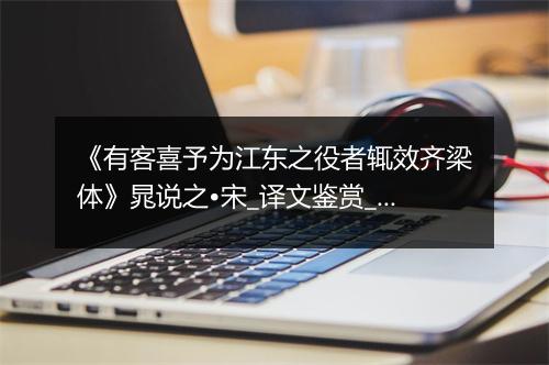 《有客喜予为江东之役者辄效齐梁体》晁说之•宋_译文鉴赏_翻译赏析