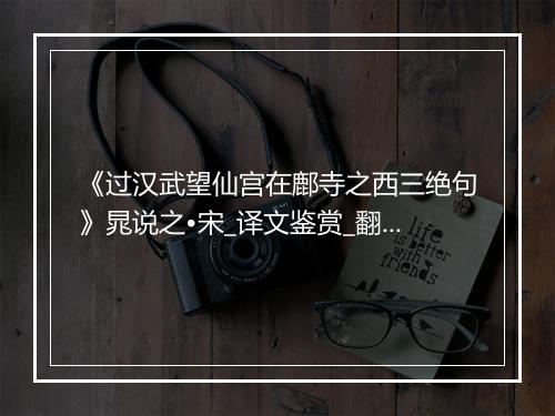 《过汉武望仙宫在鄜寺之西三绝句》晁说之•宋_译文鉴赏_翻译赏析