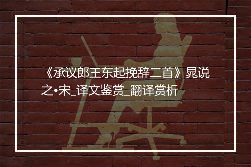 《承议郎王东起挽辞二首》晁说之•宋_译文鉴赏_翻译赏析