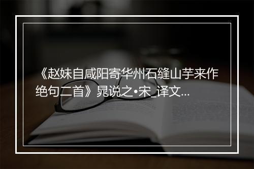 《赵妹自咸阳寄华州石缝山芋来作绝句二首》晁说之•宋_译文鉴赏_翻译赏析