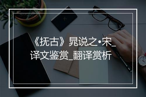 《抚古》晁说之•宋_译文鉴赏_翻译赏析