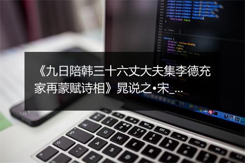 《九日陪韩三十六丈大夫集李德充家再蒙赋诗相》晁说之•宋_译文鉴赏_翻译赏析