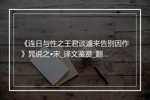 《连日与性之王君谈遽来告别因作》晁说之•宋_译文鉴赏_翻译赏析