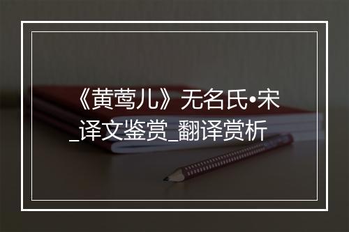 《黄莺儿》无名氏•宋_译文鉴赏_翻译赏析