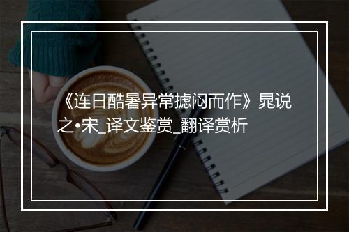 《连日酷暑异常摅闷而作》晁说之•宋_译文鉴赏_翻译赏析