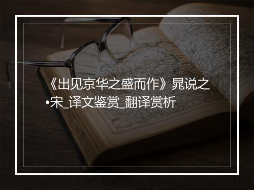 《出见京华之盛而作》晁说之•宋_译文鉴赏_翻译赏析