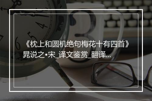 《枕上和圆机绝句梅花十有四首》晁说之•宋_译文鉴赏_翻译赏析