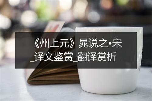 《州上元》晁说之•宋_译文鉴赏_翻译赏析