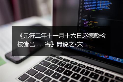 《元符二年十一月十六日赵德麟检校诸邑……寄》晁说之•宋_译文鉴赏_翻译赏析