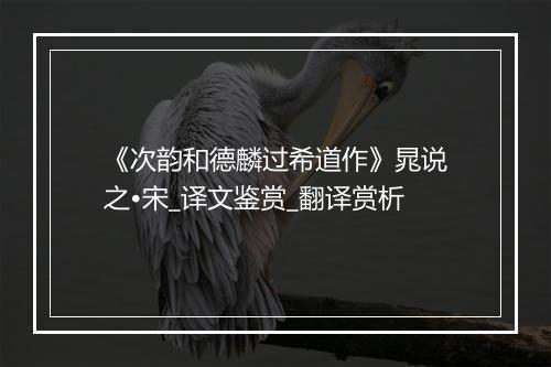 《次韵和德麟过希道作》晁说之•宋_译文鉴赏_翻译赏析