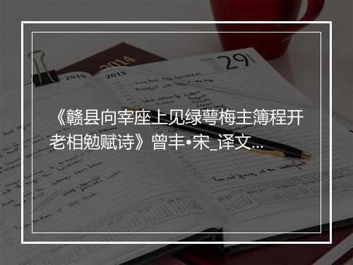 《赣县向宰座上见绿萼梅主簿程开老相勉赋诗》曾丰•宋_译文鉴赏_翻译赏析