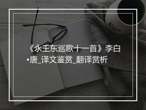 《永王东巡歌十一首》李白•唐_译文鉴赏_翻译赏析