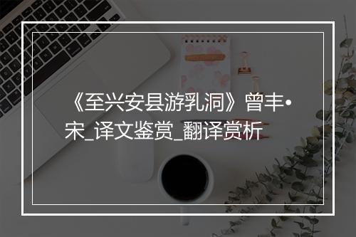 《至兴安县游乳洞》曾丰•宋_译文鉴赏_翻译赏析