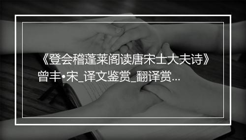 《登会稽蓬莱阁读唐宋士大夫诗》曾丰•宋_译文鉴赏_翻译赏析