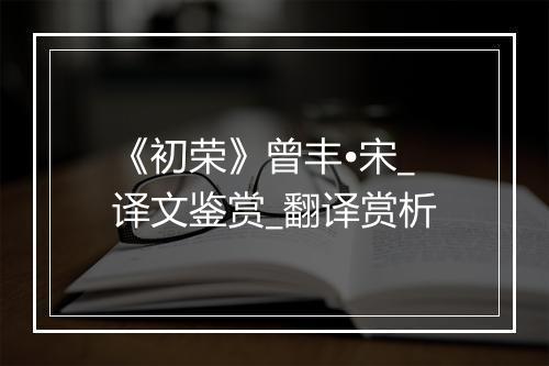 《初荣》曾丰•宋_译文鉴赏_翻译赏析