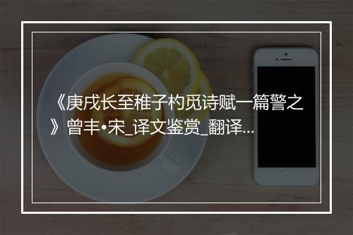 《庚戌长至稚子杓觅诗赋一篇警之》曾丰•宋_译文鉴赏_翻译赏析