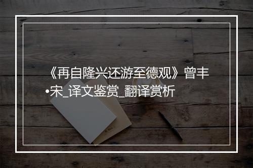 《再自隆兴还游至德观》曾丰•宋_译文鉴赏_翻译赏析