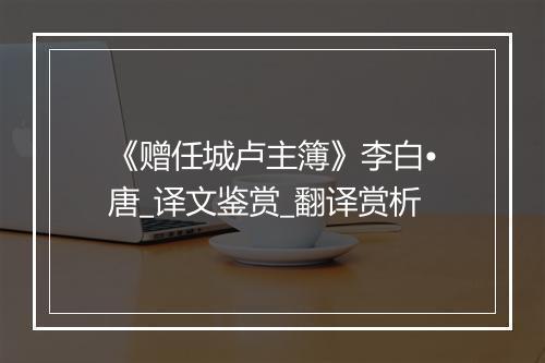 《赠任城卢主簿》李白•唐_译文鉴赏_翻译赏析