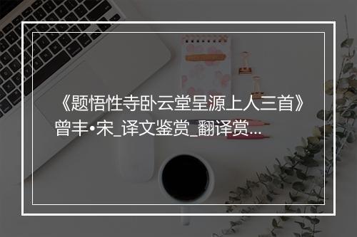 《题悟性寺卧云堂呈源上人三首》曾丰•宋_译文鉴赏_翻译赏析