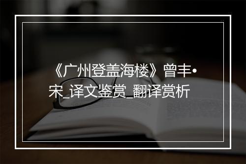 《广州登盖海楼》曾丰•宋_译文鉴赏_翻译赏析