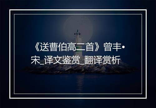 《送曹伯高二首》曾丰•宋_译文鉴赏_翻译赏析