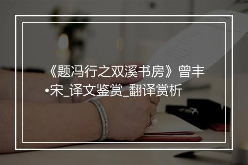 《题冯行之双溪书房》曾丰•宋_译文鉴赏_翻译赏析