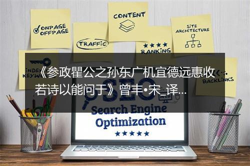 《参政瞿公之孙东广机宜德远惠收若诗以能问于》曾丰•宋_译文鉴赏_翻译赏析