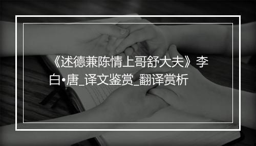 《述德兼陈情上哥舒大夫》李白•唐_译文鉴赏_翻译赏析