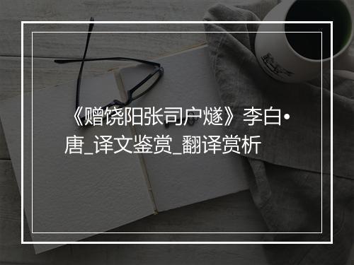 《赠饶阳张司户燧》李白•唐_译文鉴赏_翻译赏析