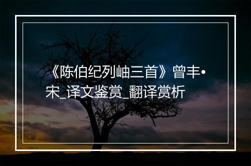 《陈伯纪列岫三首》曾丰•宋_译文鉴赏_翻译赏析