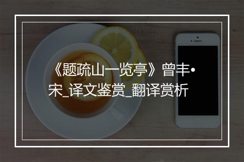 《题疏山一览亭》曾丰•宋_译文鉴赏_翻译赏析