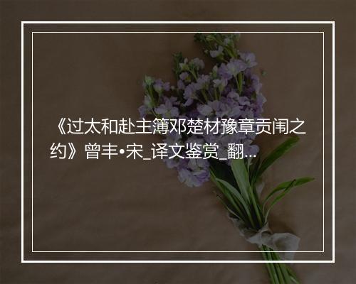 《过太和赴主簿邓楚材豫章贡闱之约》曾丰•宋_译文鉴赏_翻译赏析