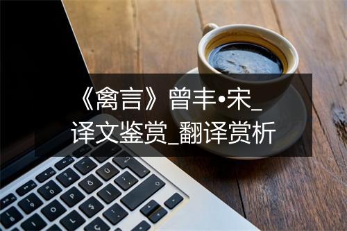 《禽言》曾丰•宋_译文鉴赏_翻译赏析