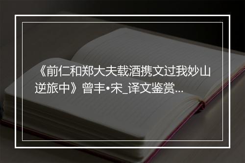 《前仁和郑大夫载酒携文过我妙山逆旅中》曾丰•宋_译文鉴赏_翻译赏析