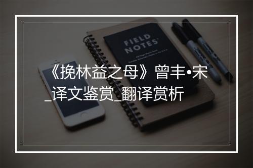 《挽林益之母》曾丰•宋_译文鉴赏_翻译赏析