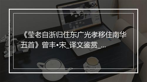 《莹老自浙归住东广光孝移住南华五首》曾丰•宋_译文鉴赏_翻译赏析