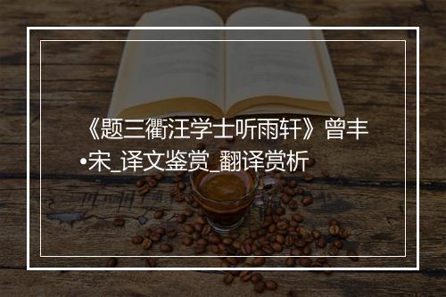 《题三衢汪学士听雨轩》曾丰•宋_译文鉴赏_翻译赏析