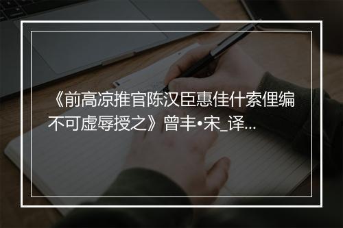 《前高凉推官陈汉臣惠佳什索俚编不可虚辱授之》曾丰•宋_译文鉴赏_翻译赏析