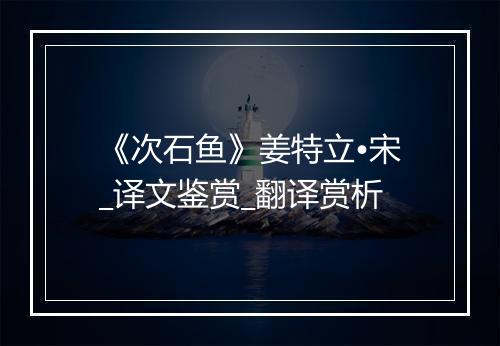 《次石鱼》姜特立•宋_译文鉴赏_翻译赏析