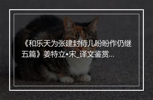 《和乐天为张建封侍儿盼盼作仍继五篇》姜特立•宋_译文鉴赏_翻译赏析