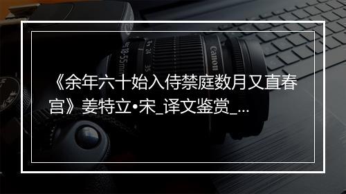 《余年六十始入侍禁庭数月又直春宫》姜特立•宋_译文鉴赏_翻译赏析