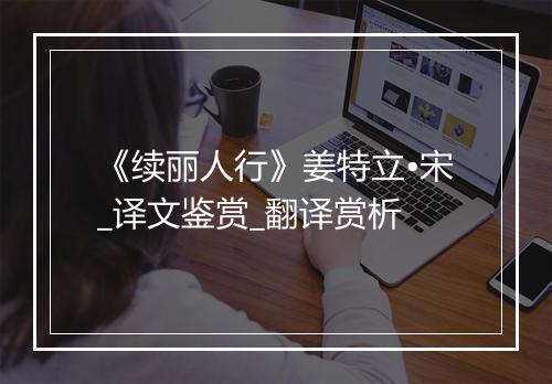 《续丽人行》姜特立•宋_译文鉴赏_翻译赏析