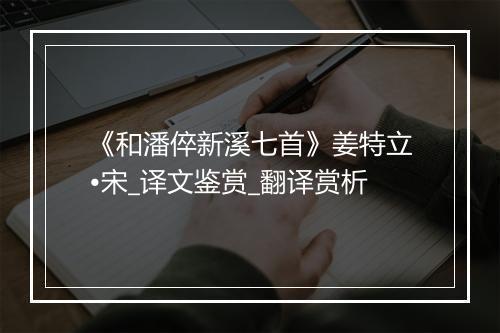 《和潘倅新溪七首》姜特立•宋_译文鉴赏_翻译赏析