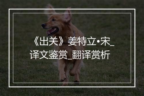 《出关》姜特立•宋_译文鉴赏_翻译赏析