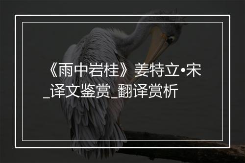 《雨中岩桂》姜特立•宋_译文鉴赏_翻译赏析