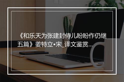 《和乐天为张建封侍儿盼盼作仍继五篇》姜特立•宋_译文鉴赏_翻译赏析