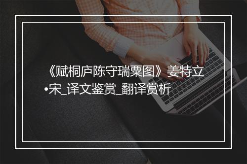 《赋桐庐陈守瑞粟图》姜特立•宋_译文鉴赏_翻译赏析