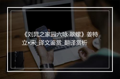 《刘晁之家园六咏·翠螺》姜特立•宋_译文鉴赏_翻译赏析