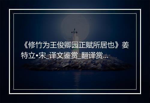 《修竹为王俊卿园正赋所居也》姜特立•宋_译文鉴赏_翻译赏析