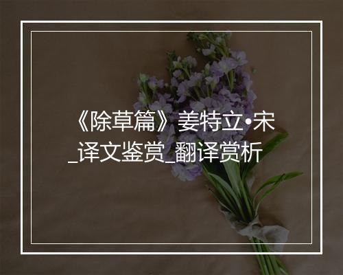 《除草篇》姜特立•宋_译文鉴赏_翻译赏析